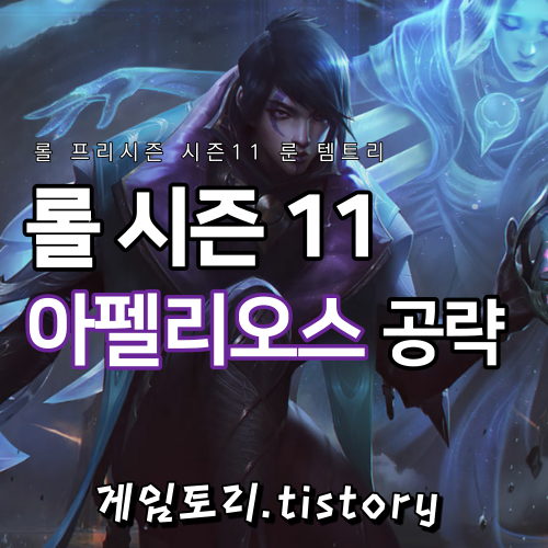  롤 시즌11 아펠리오스 룬 템트리 스킬트리 추천