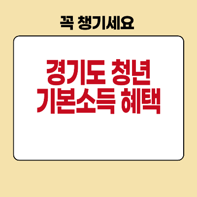 경기도 청년기본소득 신청 메인사진