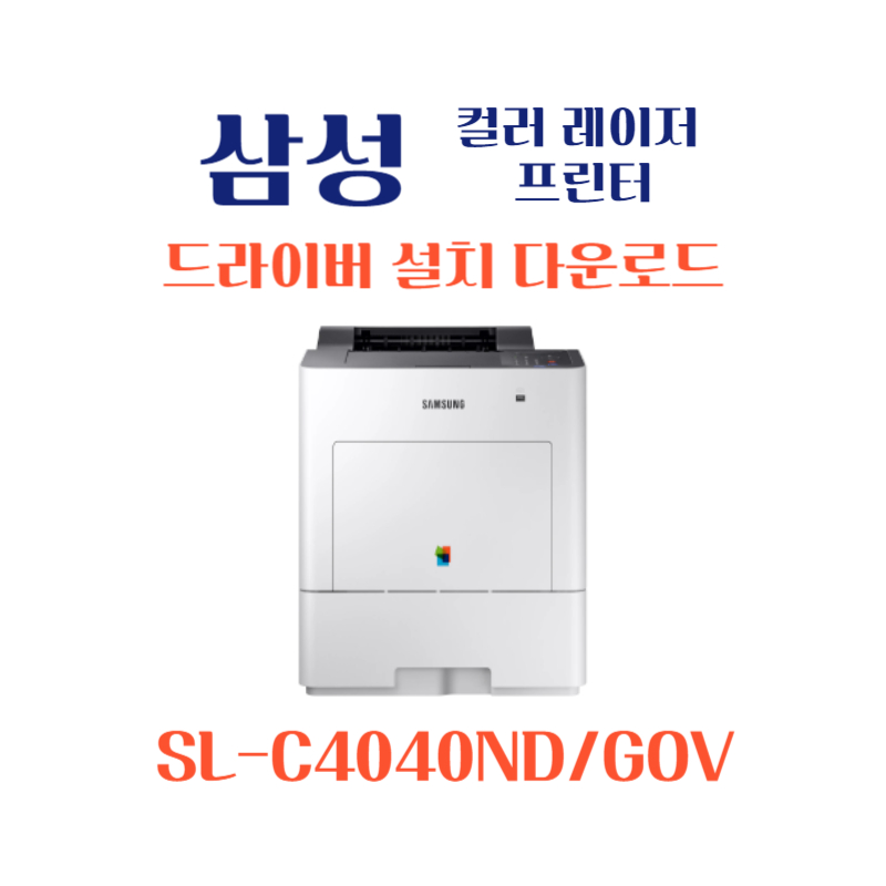 samsung 삼성 컬러 레이저 프린터 SL-C4040ND/GOV 드라이버 설치 다운로드