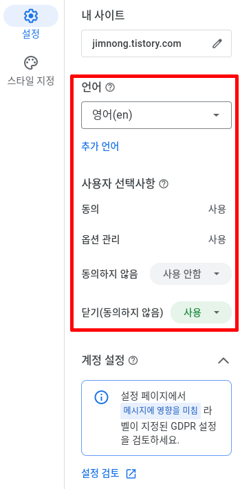 애드센스 GDPR 설정 옵션