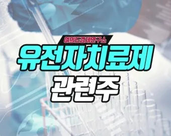 유전자가위 대장주 관련주 TOP5 총정리_21