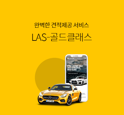 LAS-골드클래스