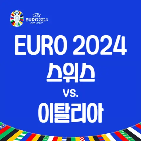 유로-2024-16강-스위스-이탈리아-경기-결과-하이라이트