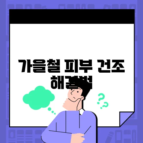 가을철 피부 건조 해결법