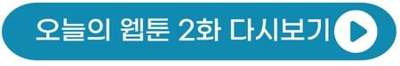 오늘의웹툰-2화-2회-다시보기