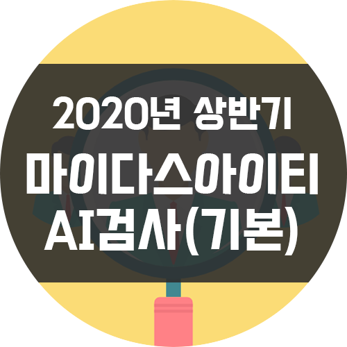  [2020 상반기] 마이다스아이티 AI역량검사(기본) 후기