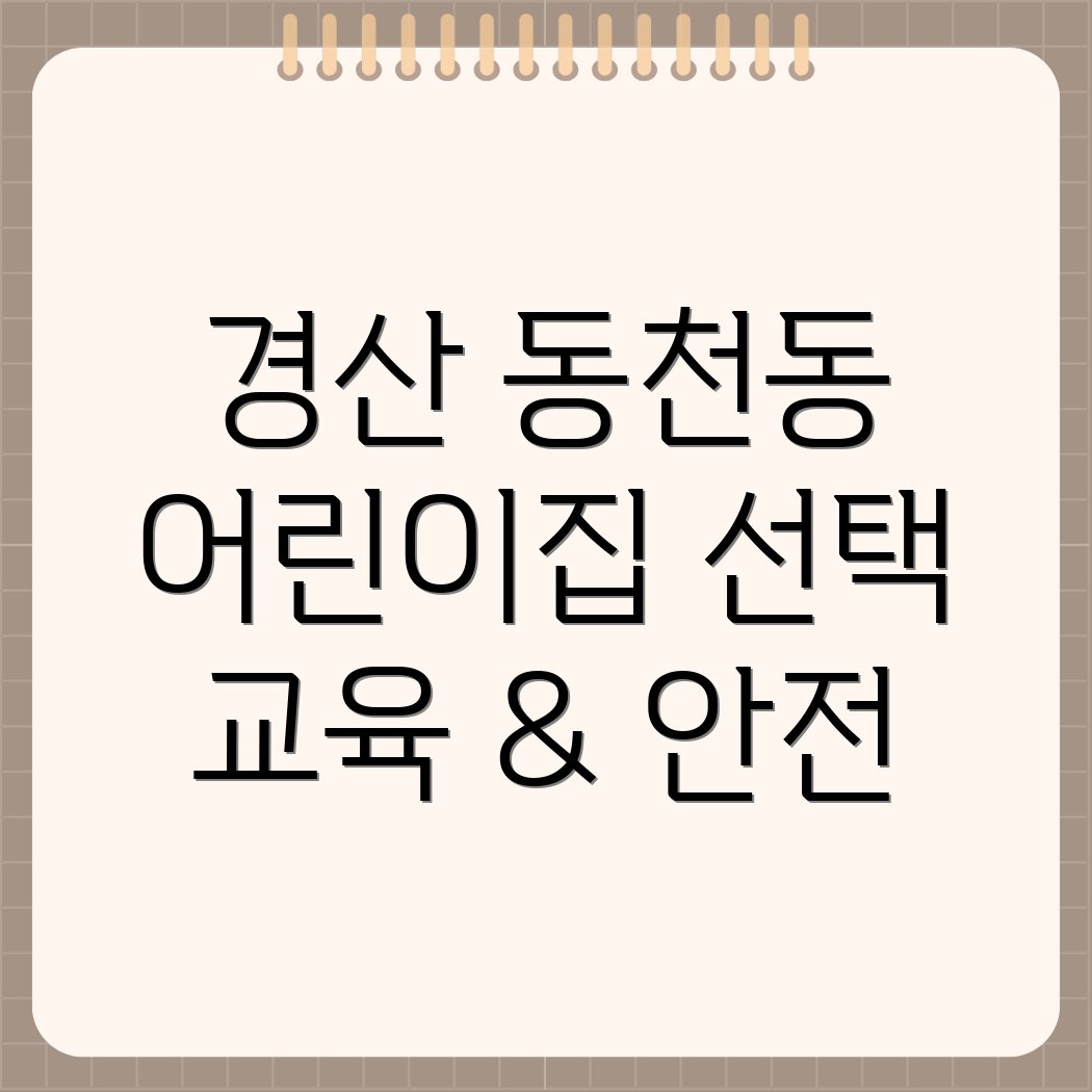 경산시 동천동 어린이집