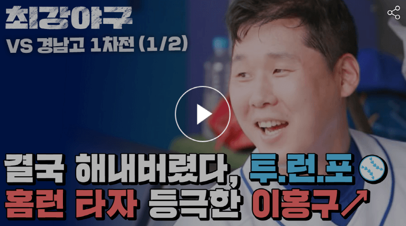 최강야구 최강몬스터즈 VS 경남고 1차전경기 투런홈런의 주인공 이홍구