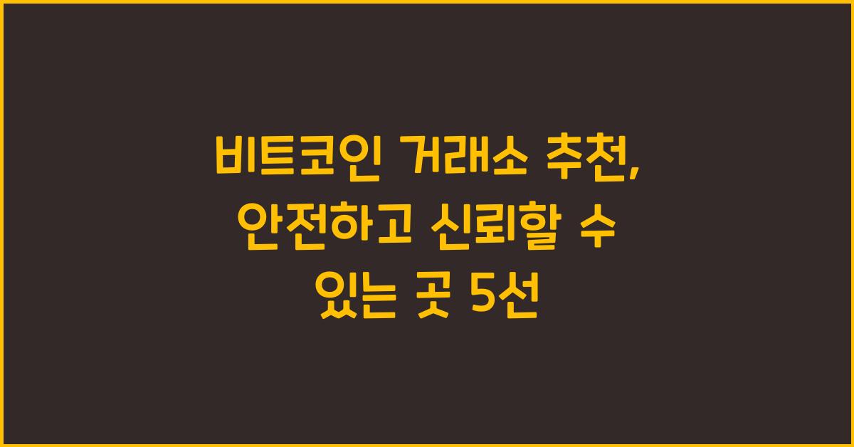 비트코인 거래소 추천