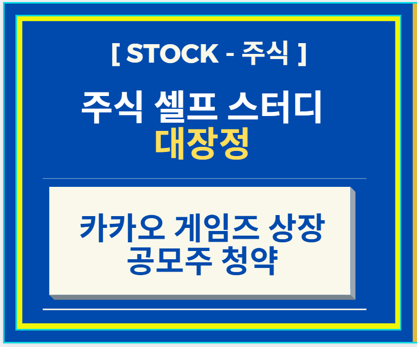  [셀프 주식공부 ] 카카오 게임즈 상장 주식 청약 관련 건