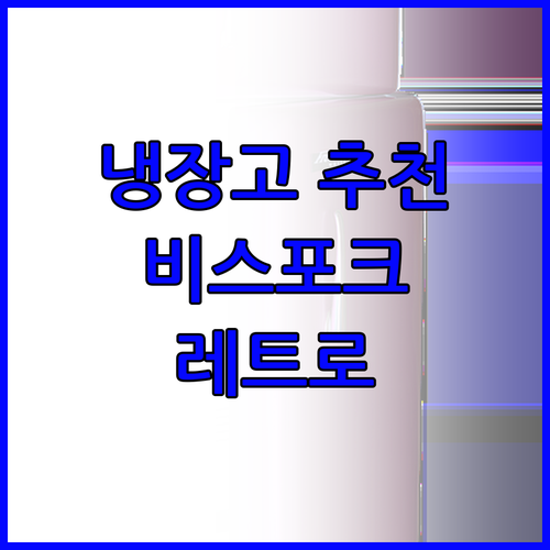 비스포크 냉장고부터 레트로 냉장고까지