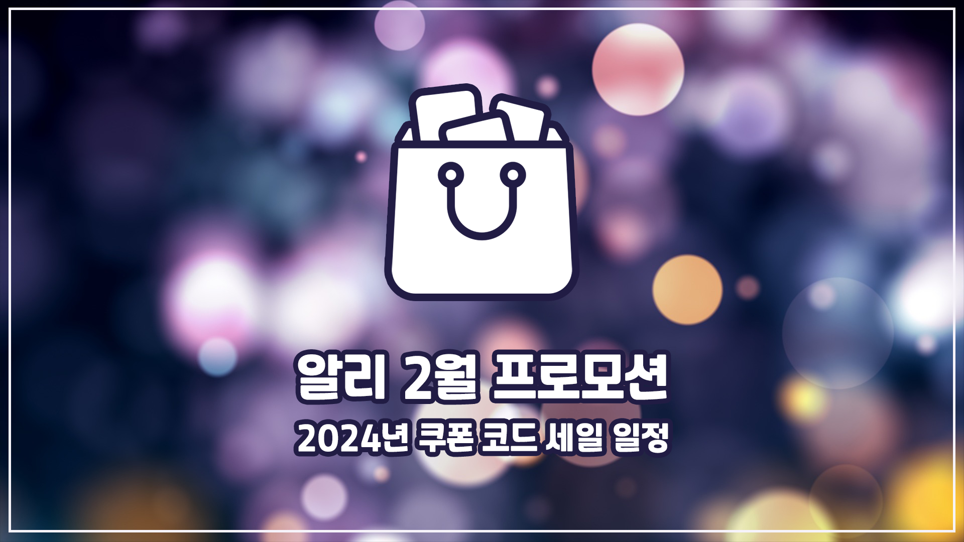 알리 2024년 2월 프로모션