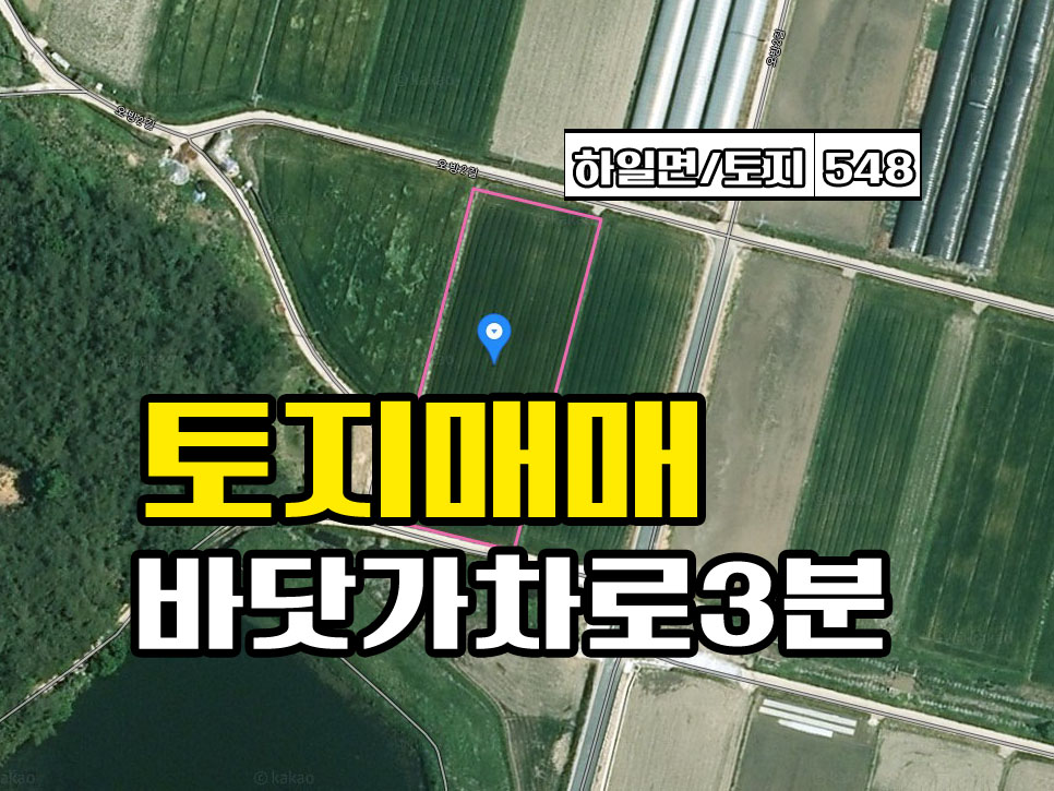  경남고성부동산 농지매매 하일면 바닷가 인근 마을 토지매매