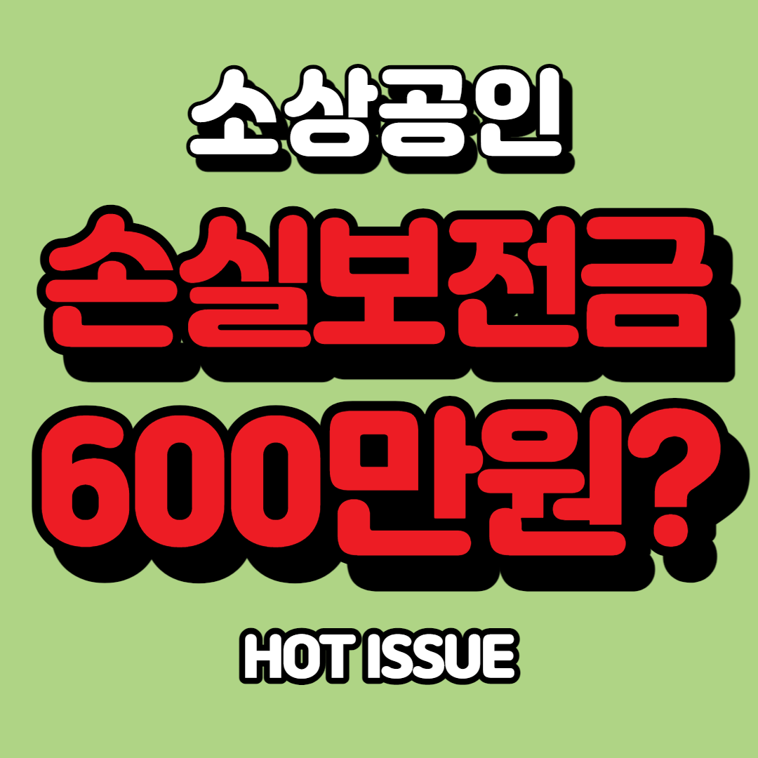  소상공인 손실보전금 600만원 지급시기 및 신청기간