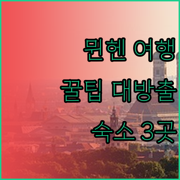 뮌헨 여행 필수 정보! 공항 근처 숙