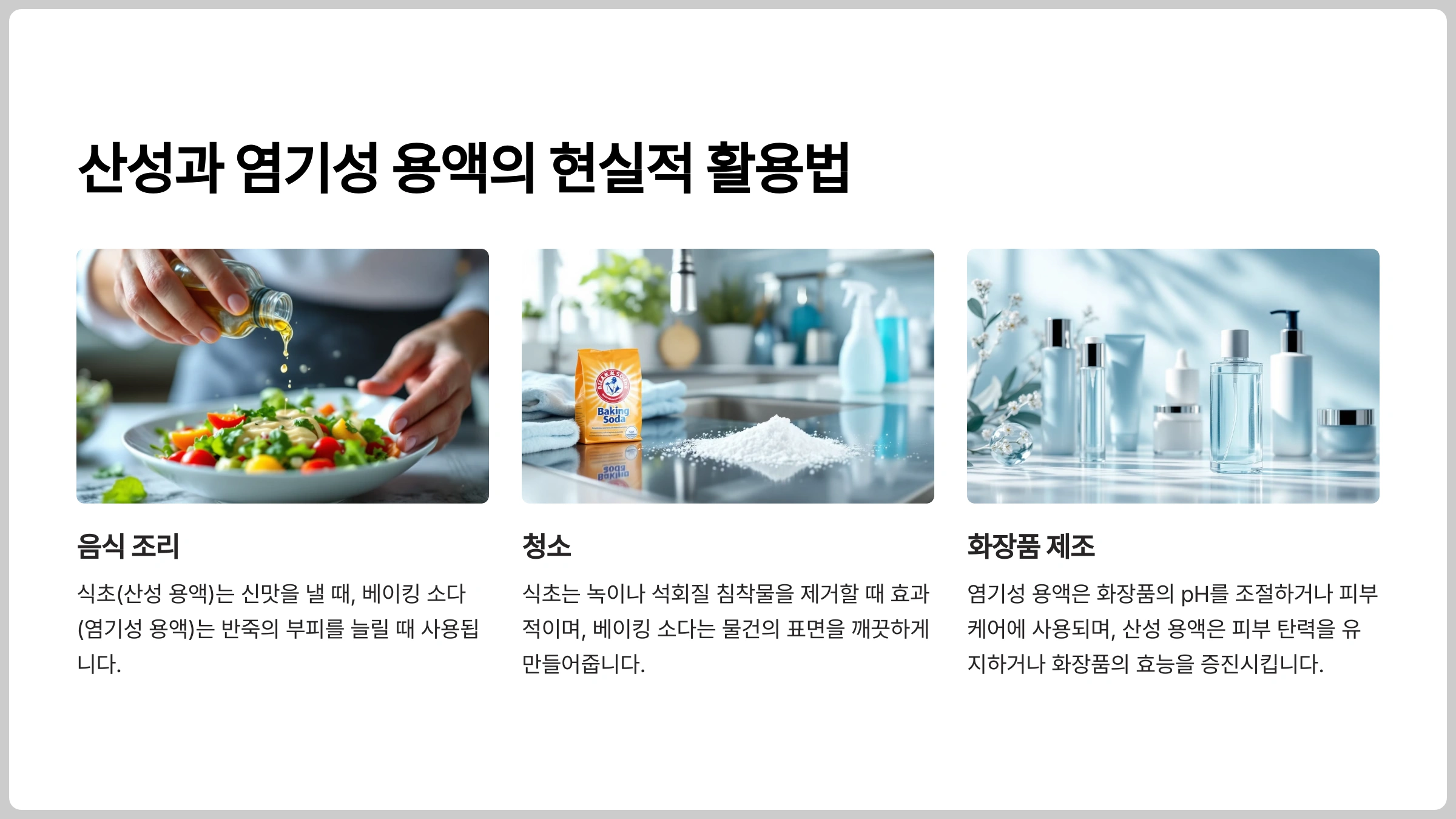 1. 산성과 염기성 용액의 현실적 활용법
