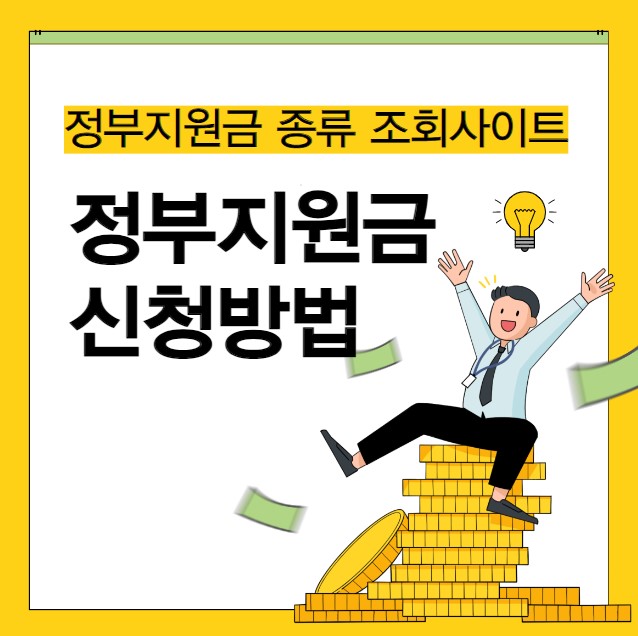 정부지원금 종류 조회사이트 신청 방법