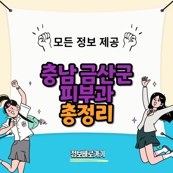 충남-금산군-추천-피부과