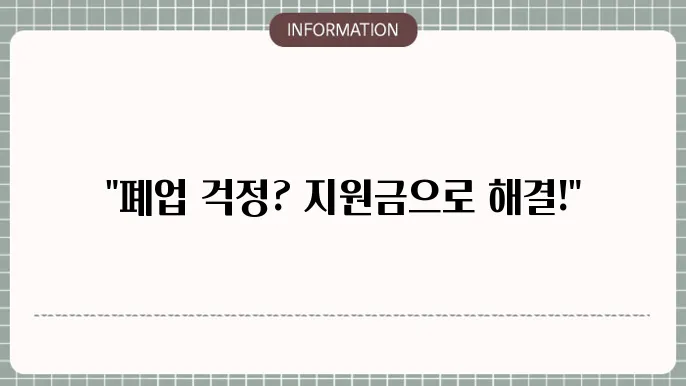 소상공인 폕업지원금 신청 자격조건