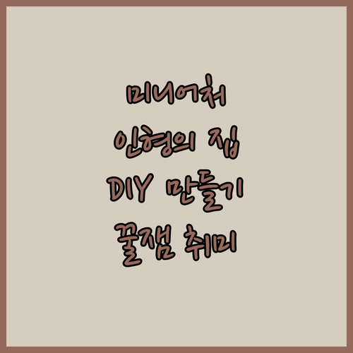 DIY 미니어처 인형의 집 만들기 어