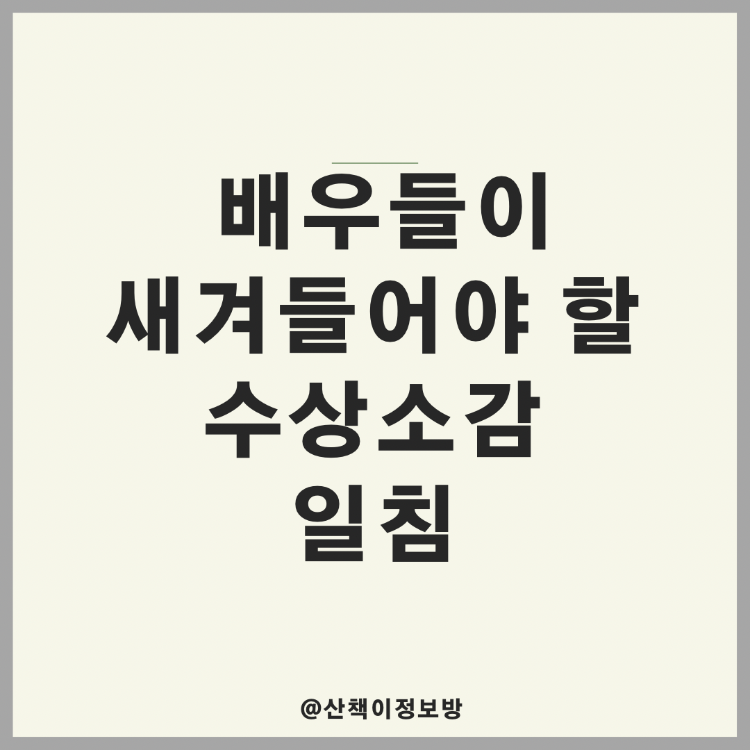  배우들이 새겨 들어야 할 시상식 일침.jpg