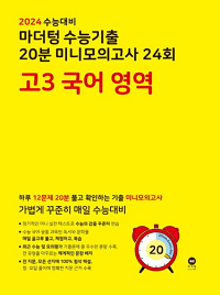 마더텅-수능-기출-20분-미니-모의-24회-고-3
