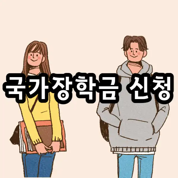  2022년 국가장학금 2차 신청기간, 지원대상, 지원금액, 한국장학재단