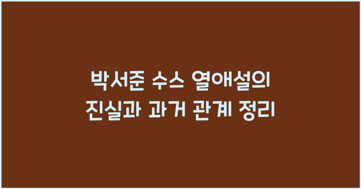 박서준 수스