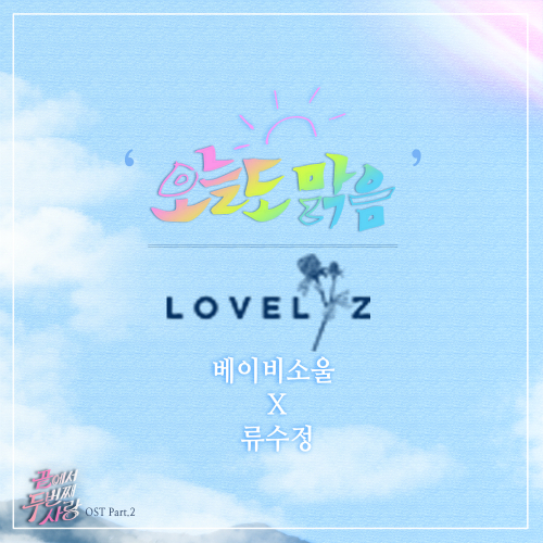  류수정 (러블리즈), 베이비소울 (러블리즈) 오늘도 맑음 (Clean) 듣기/가사/앨범/유튜브/뮤비/반복재생/작곡작사