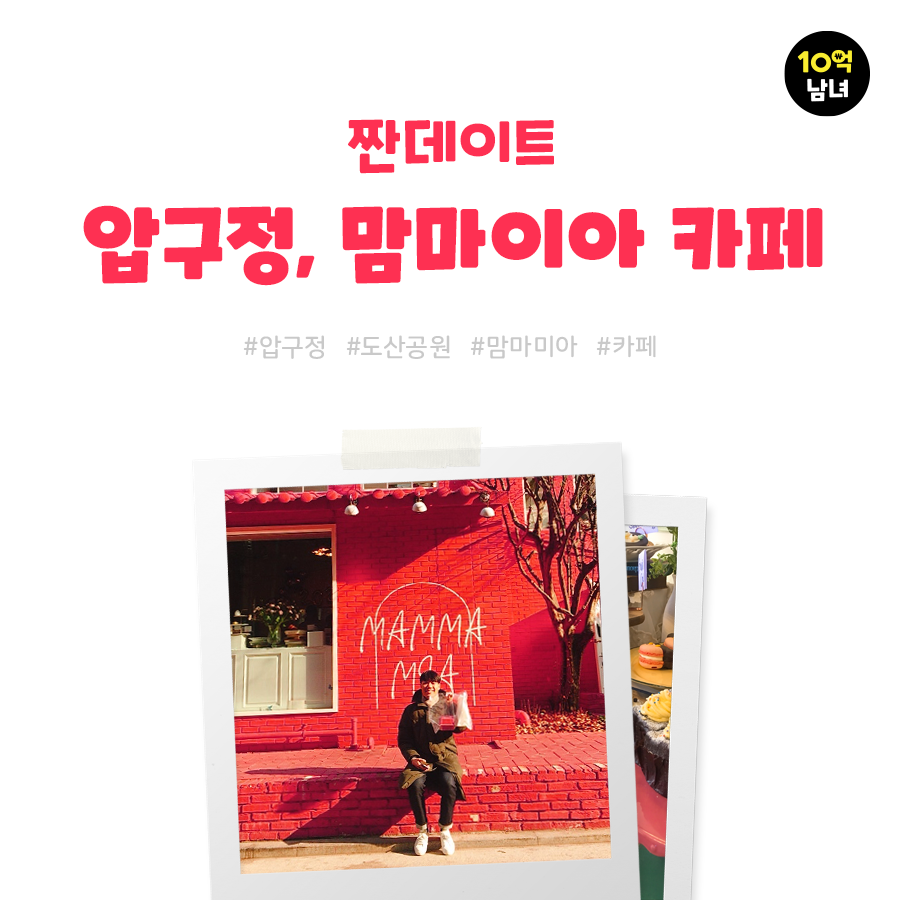  도산공원 카페 맘마미아, 핫핑크 포토존 핫핫!