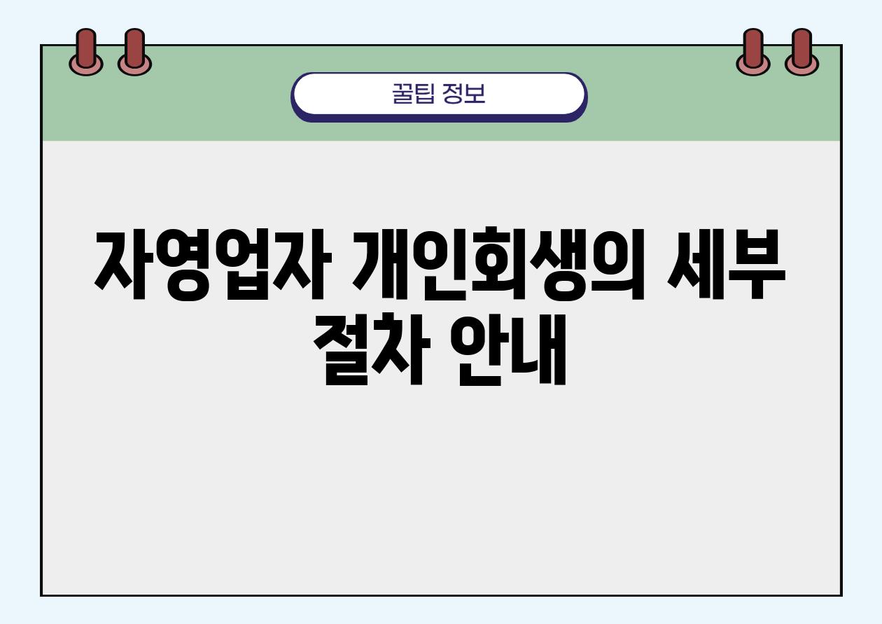 자영업자 개인회생의 세부 절차 안내