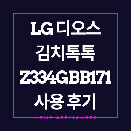 LG 디오스 김치톡톡 Z334GBB171 사용 후기 – 프리미엄 김치 냉장고의 끝판왕