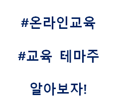  온라인교육 개학연기 인강 인터넷 강의 언택트 테마주 관련주 대장주 수혜주