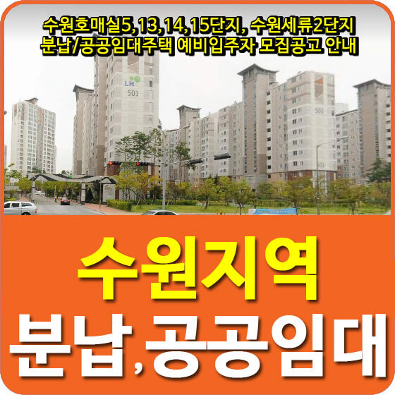 수원호매실5,13,14,15단지, 수원세류2단지 분납/공공임대주택 예비입주자 모집공고 안내