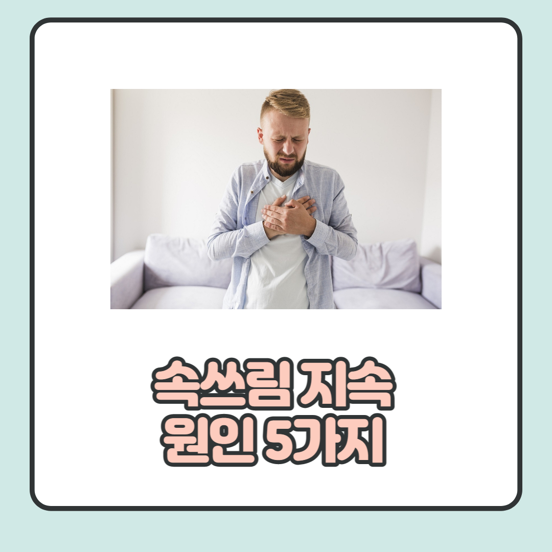 속쓰림-지속-원인