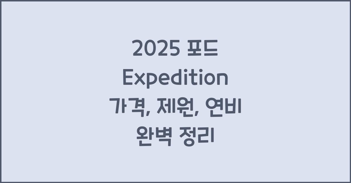 2025 포드 Expedition 가격, 제원, 연비