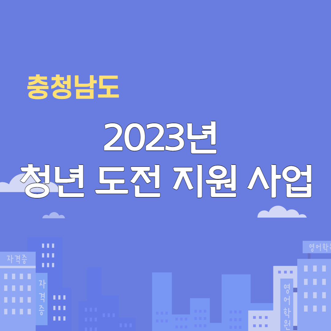 충청남도 2023년 청년도전지원사업 홈페이지
