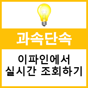  과속단속 조회 실시간으로 확인하는 방법