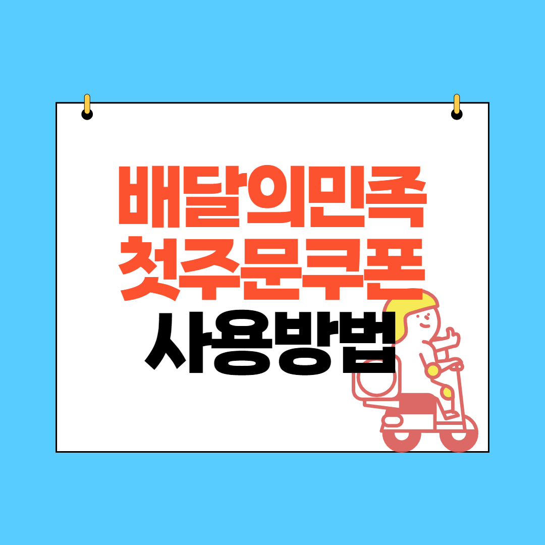  배달의 민족 첫 주문 쿠폰 사용방법과 주문하기 및 주문 취소 방법