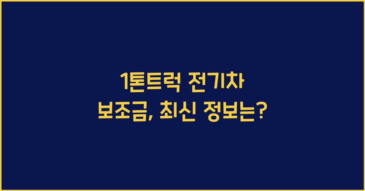 1톤트럭 전기차 보조금