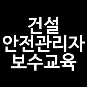 건설 안전관리자 보수교육