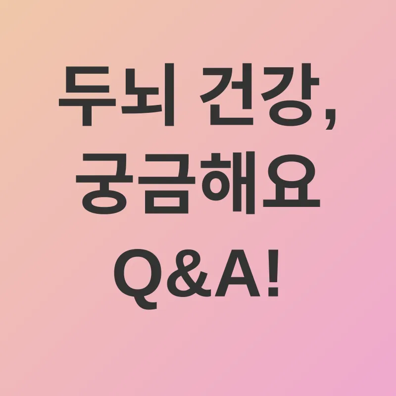 두뇌 건강_4