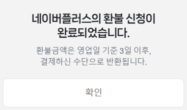 네이버 플러스 멤버십 해지방법, 환불금액