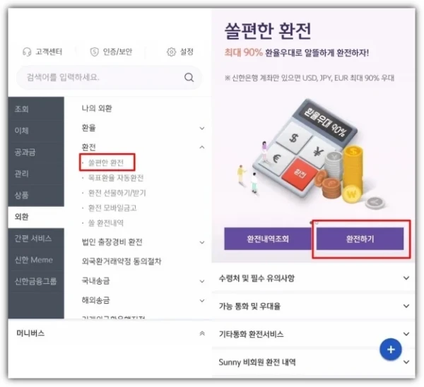 쏠편한-환전-메뉴