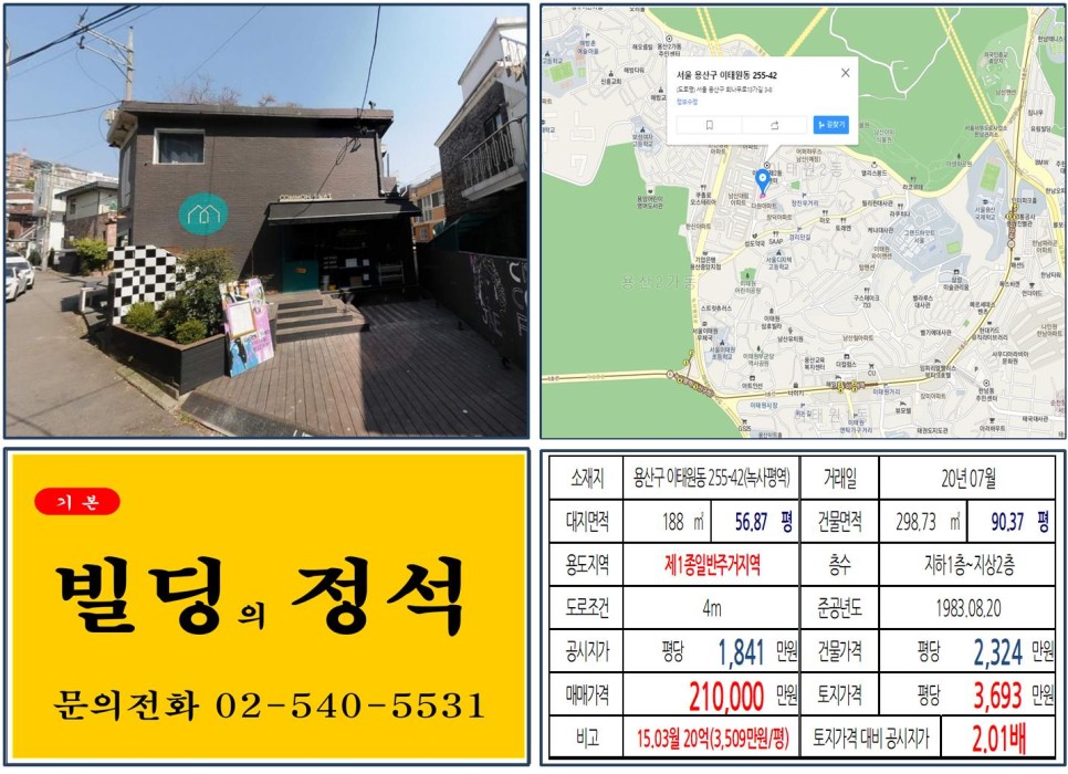  [용산구 해방촌 20억 꼬마빌딩 실거래가 조회] 이태원동 255-42 (녹사평역) 21억 원, 평당 3,693만 원 매매되었습니다. 경리단길,
