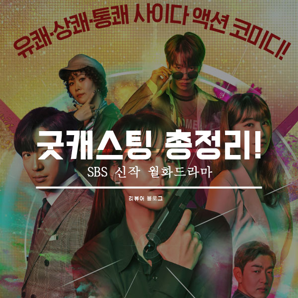  굿캐스팅 총정리!
