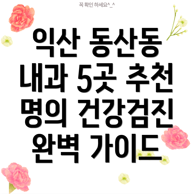 익산 동산동 최고 내과 5곳 추천 건강검진부터 질병 관리까지 완벽 가이드