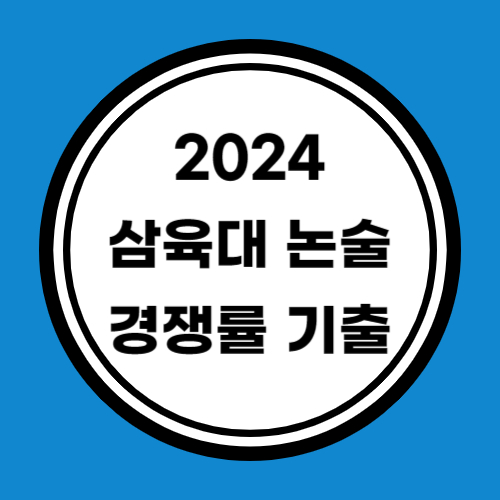 2024 삼육대 논술 경쟁률 기출문제