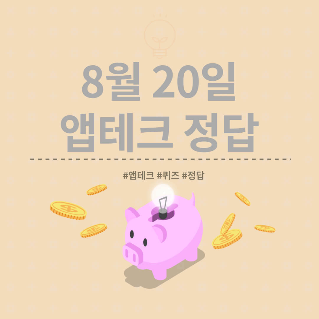  [앱테크 정답] 8월 20일  하이타이퀴즈/ 신한쏠야구퀴즈/ 신한OX퀴즈/ H포인트