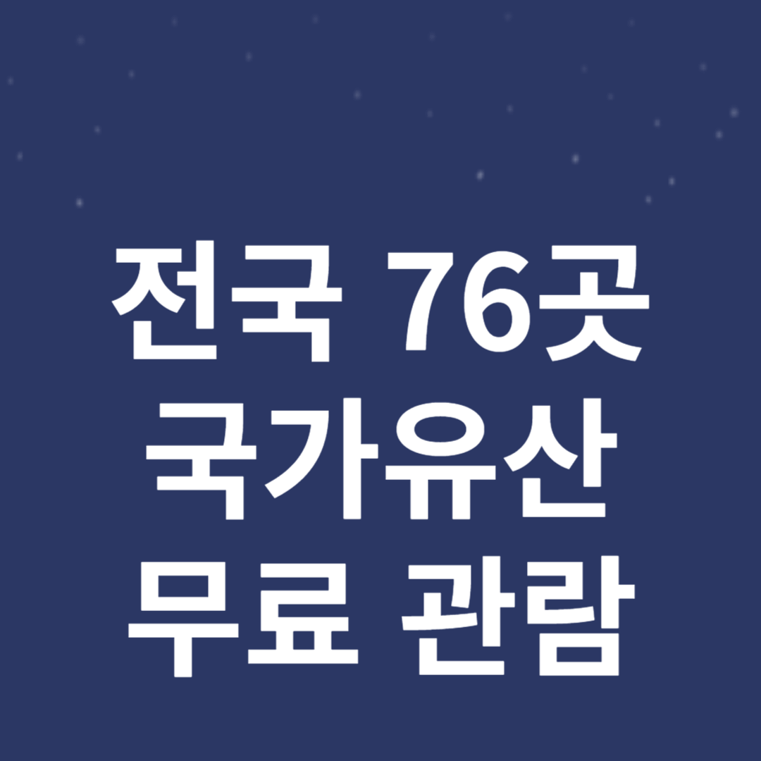 전국 76곳 국가유산 무료 관람